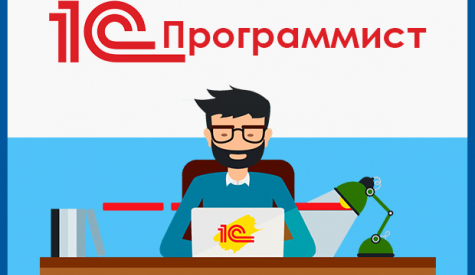 Как стать 1С-программистом – что нужно знать